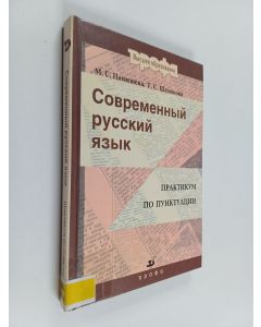 Kirjailijan M. S. Panûševa käytetty kirja Современный русский яэык : практикум по пунктуации