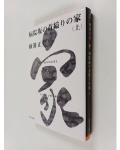 Kirjailijan 横溝正史 käytetty kirja 金田一耕助ファイル20 病院坂の首縊りの家(上)