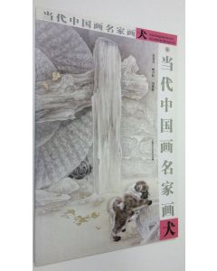 Kirjailijan Mi Chun Mao käytetty teos Contemporary Chinese painting famous painting dogs (dangdaizhongguo huamingjiahuaquan)