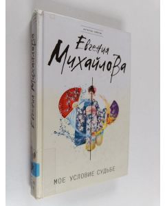 Kirjailijan Jevgenija Mihailova käytetty kirja Моe условиe судьбe