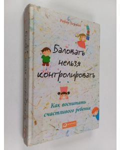 Kirjailijan Робин Е. Берман käytetty kirja Баловать нельзя контролировать - как воспитать счастливого ребенка