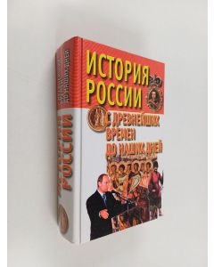 Kirjailijan А. В. Веко käytetty kirja История россии : с древнейших времен до наших Дней
