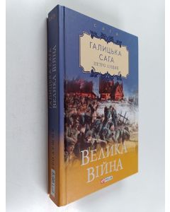 Kirjailijan Petro Luštšyk käytetty kirja Велика війна: роман = Velyka vijna : roman