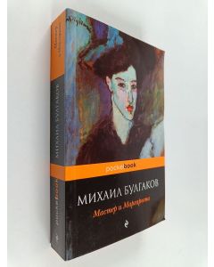 Kirjailijan Михаил Афанасьевич Булгаков käytetty kirja Мастер и Маргарита - роман