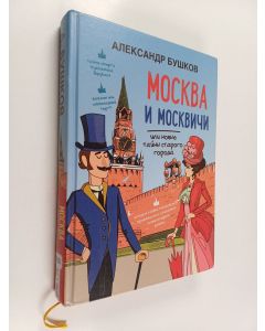 Kirjailijan Aleksandr Buškov käytetty kirja Moskva i moskvitši, ili Novyje tainy starogo goroda