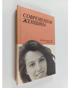 Kirjailijan Z. Ė Molokova käytetty kirja Современная женщина : энциклопедический справочник