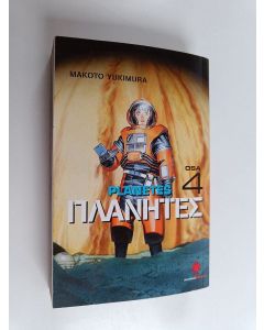 Kirjailijan Makoto Yukimura käytetty kirja Planetes Osa 4