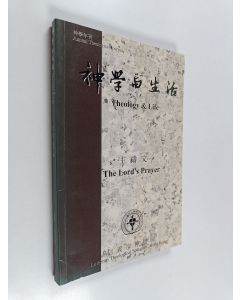 käytetty kirja Theology & life - The Lord´s prayer ; 神學與生活 - 主禱文