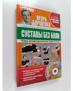 Kirjailijan Игорь Борщенко käytetty kirja Суставы бес боли : Курс исометрической гимнастики