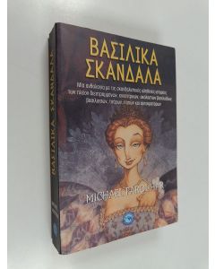 Kirjailijan Michael Farquhar käytetty kirja Βασιλικά σκάνδαλα