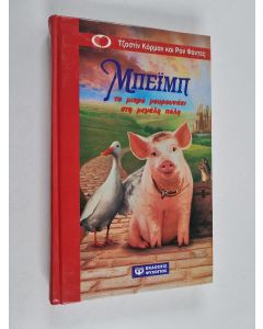 Kirjailijan Justine Korman käytetty kirja Beimp - to mikro gourounaki stē megalē polē