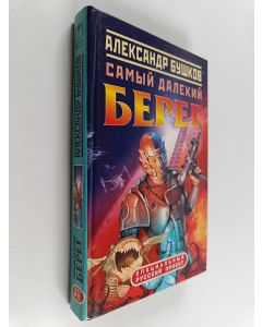 Kirjailijan Бушков Александр Александрович käytetty kirja Самый далекий берег