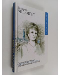Kirjailijan Екатерина Вильмонт käytetty kirja Перевозбуждение примитивной личности
