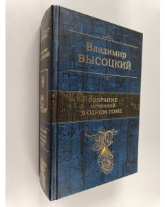 Kirjailijan Владимир Высоцкий käytetty kirja Собрание сочинений в одном томе