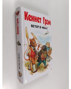 Kirjailijan Кеннет Грэм käytetty kirja Ветер в ивах