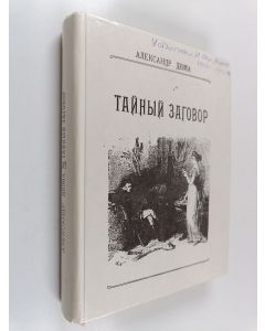 Kirjailijan Александр Дюма käytetty kirja Тайный заговор