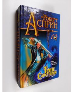 Kirjailijan Robert Asprin & Lynn Abbey käytetty kirja Тени Санктуария : фантастические произведения