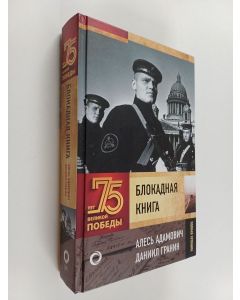 Kirjailijan Алесь Адамович & Даниил Гранин käytetty kirja Блокадная книга