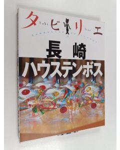 käytetty kirja タビリエ長崎・ハウステンボス