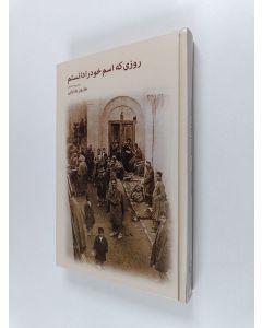 Kirjailijan یشایایی، هارون käytetty kirja روزی که اسم خود را دانستم : (مجموعه داستان)