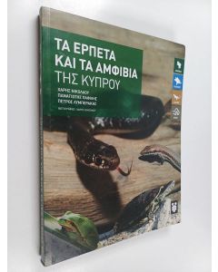 Kirjailijan Χaphe Νικόλαοy käytetty kirja Ερπετά και ta αμφίβια της Κyπροy