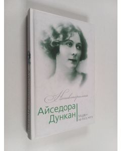 Kirjailijan Юлия Андреева käytetty kirja Айседора Дункан - модерн на босу ногу - Aysedora Dunkan - modern na bosu nogu