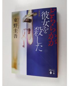 Kirjailijan 東野圭吾 käytetty kirja どちらかが彼女を殺した新装版