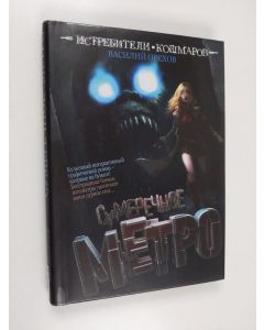 Kirjailijan Vasili Orehov käytetty kirja Сумерецное метро