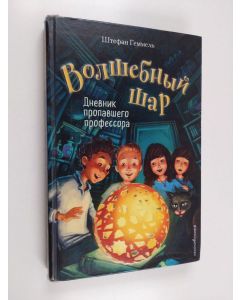 Kirjailijan Stefan Gemmel käytetty kirja Волшебный шар Книга 1 : Дневник пропавшего профессора = Volšebnyi šar Kniga 1 : Dnevnik propavšego professora