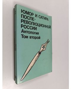 käytetty kirja Юмор и сатира после революционной россии : Антология 2