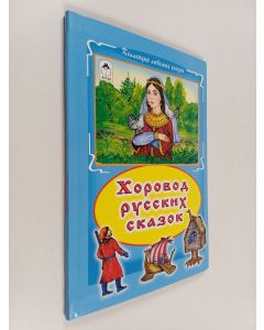 käytetty kirja Хоровод русских сказок