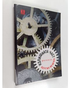 Kirjailijan Vergil Nemtšev käytetty kirja Izlišnata tšast : rasskazi