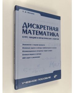 Kirjailijan Шапорев Сергей Дмитриевич käytetty kirja Дискретная математика : Курс лекций и практических занятий