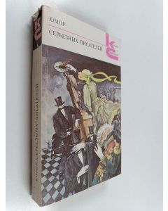 käytetty kirja Юмор серьезных писателей
