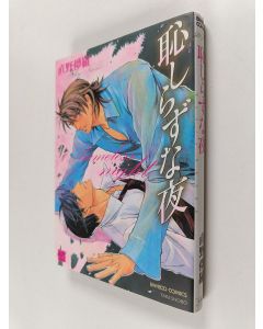 Kirjailijan Take Shobo käytetty kirja 恥しらずな夜 (Yaoi)