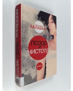 Kirjailijan Tatjana Moskvina käytetty kirja Pozor i tšistota : narodnaja drama v tridtsati glavah