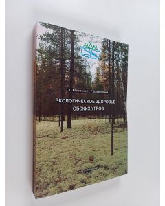 Kirjailijan Терентий Герасимович Харамзин käytetty kirja Экологическое здоровье обских угров