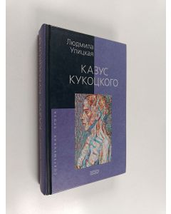Kirjailijan Ljudmila Ulitskaja käytetty kirja Казус Кукоцкого