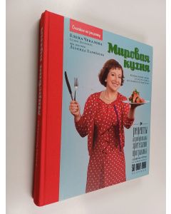 Kirjailijan Елена Чекалова käytetty kirja Мировая кухня : кулинарные хиты со всего света из наших продуктов