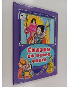 käytetty kirja Сказки со всего света