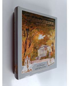 käytetty kirja Энциклопеда для детей Том 9, часть 1  : Русская литература