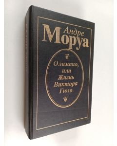 Kirjailijan Андрé Мауройс käytetty kirja Олимпио, или жизнь Виктора Гюго