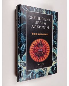 Kirjailijan В. Г. Рохмистров käytetty kirja Свинцовые врата алхимии : история, символы, практика