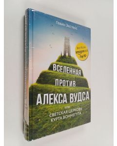 Kirjailijan Gavin Extence käytetty kirja Vselennaja protiv Aleksa Vudsa : ili Svetskaja tserkov Kurta Vonneguta