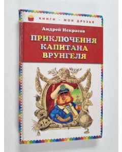 Kirjailijan Андрей Сергеевич Некрасов käytetty kirja Приключения капитана Врунгеля