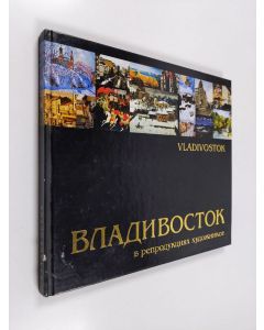 käytetty kirja Vladivostok in artists' reproductions
