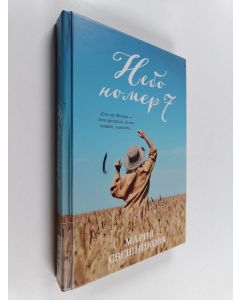 Kirjailijan Marija Svešnikova käytetty kirja Или номер 7