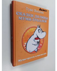 Kirjailijan Tove Jansson käytetty kirja Сказки долины муми-троллeй