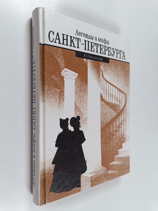 Легенды u мифы Санкт-Петербурга