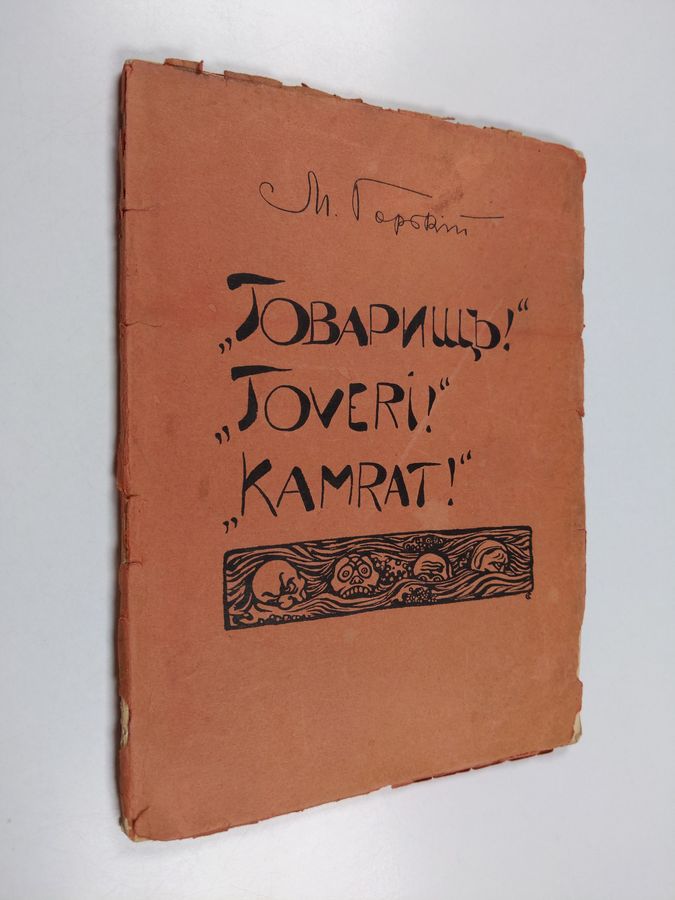 Maksim Gorki & Akseli Gallen-Kallela : "Tovarišč!" : skazka = "Toveri!" : satu = "Kamrat!" : saga ; Prokljataja strana = Kirottu seutu = Förbannelsens land